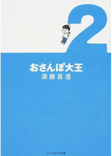 おさんぽ大王 ２の通販 須藤 真澄 紙の本 Honto本の通販ストア