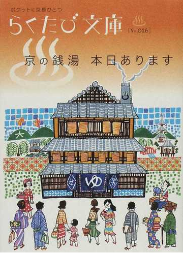 京の銭湯本日ありますの通販 らくたび文庫 紙の本 Honto本の通販ストア