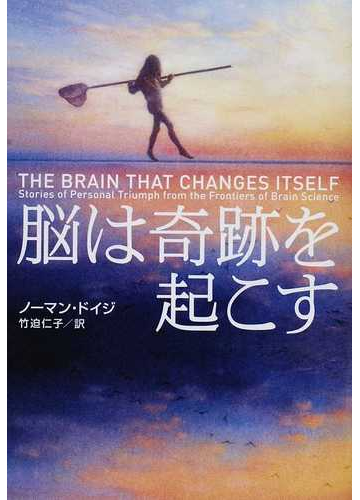 脳は奇跡を起こすの通販 ノーマン ドイジ 竹迫 仁子 紙の本 Honto本の通販ストア