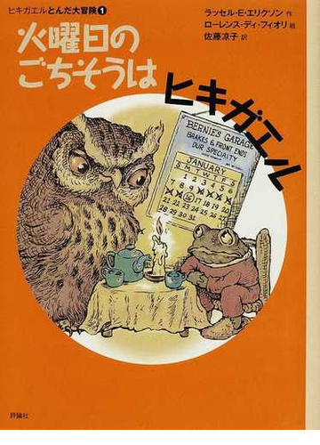 火曜日のごちそうはヒキガエルの通販 ラッセル ｅ エリクソン ローレンス ディ フィオリ 紙の本 Honto本の通販ストア