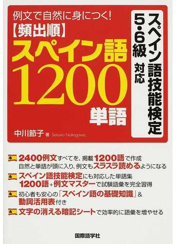 頻出順スペイン語１２００単語 例文で自然に身につく の通販 中川 節子 紙の本 Honto本の通販ストア