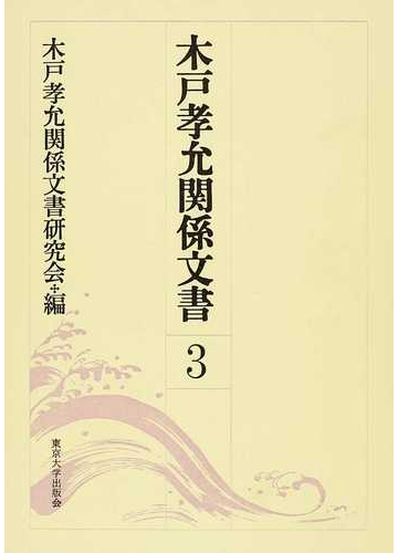 木戸孝允関係文書 ３の通販 木戸孝允関係文書研究会 紙の本 Honto本の通販ストア