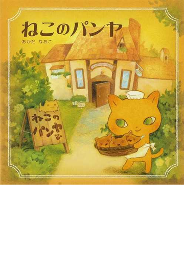 ねこのパンヤの通販 おかだ なおこ 紙の本 Honto本の通販ストア