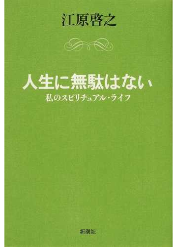 人生に無駄はない 私のスピリチュアル ライフの通販 江原 啓之 紙の本 Honto本の通販ストア