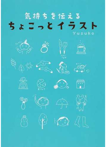 気持ちを伝えるちょこっとイラスト メモや手紙に添えてみよう の通販 ｙｕｚｕｋｏ 紙の本 Honto本の通販ストア