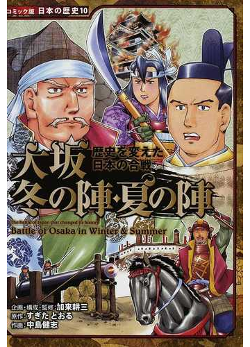 大坂冬の陣 夏の陣 コミック版日本の歴史 の通販 加来 耕三 すぎた とおる 紙の本 Honto本の通販ストア