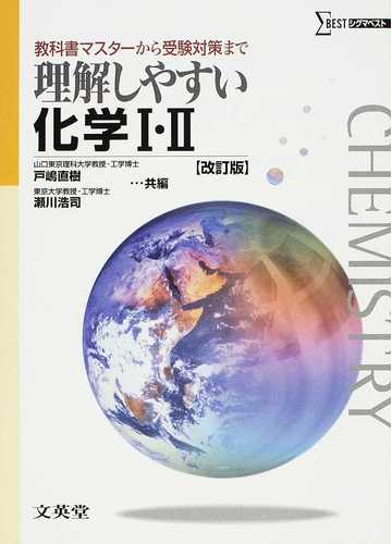 理解しやすい化学 教科書マスターから受験対策まで 改訂版 シグマベスト
