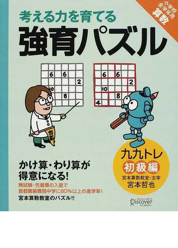 考える力を育てる強育パズル かけ算 わり算が得意になる 九九トレ 初級編 小学校全学年用算数の通販 宮本 哲也 紙の本 Honto本の通販ストア