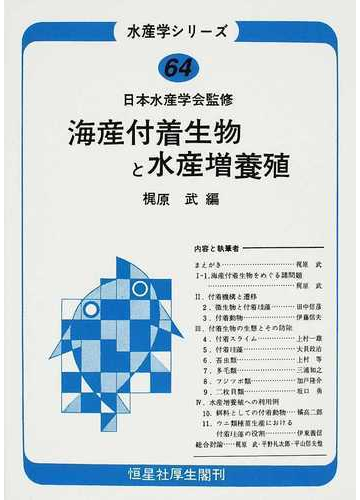 海産付着生物と水産増養殖 オンデマンド版の通販 梶原 武 日本水産学会 紙の本 Honto本の通販ストア