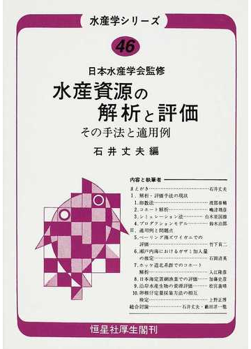 水産資源の解析と評価 その手法と適用例 オンデマンド版の通販 石井 丈夫 日本水産学会 紙の本 Honto本の通販ストア