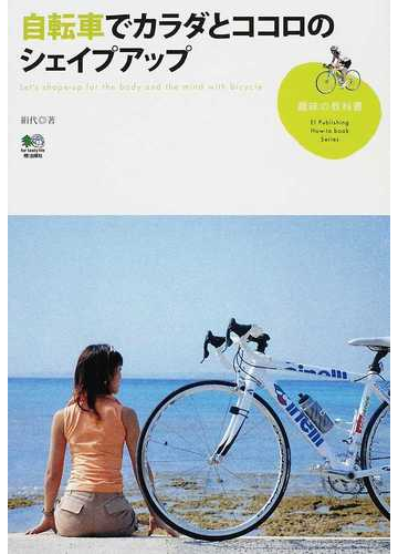 自転車でカラダとココロのシェイプアップの通販/絹代 - 紙の本：Honto本の通販ストア
