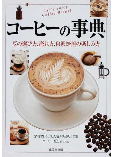 コーヒーの事典 豆の選び方 淹れ方 自家焙煎の楽しみ方の通販 田口 護 紙の本 Honto本の通販ストア