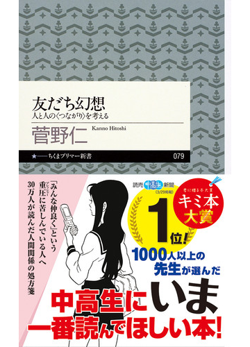 友だち幻想 人と人の つながり を考えるの通販 菅野 仁 ちくまプリマー新書 紙の本 Honto本の通販ストア