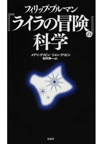 フィリップ プルマン ライラの冒険 の科学の通販 メアリ グリビン ジョン グリビン 小説 Honto本の通販ストア