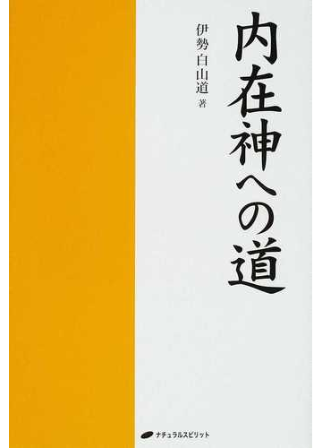 内在神への道の通販 伊勢白山道 紙の本 Honto本の通販ストア