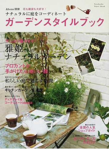 ガーデンスタイルブック 花も雑貨も大好き ナチュラルに庭をコーディネート 雅姫さんのナチュラルガーデンの通販 双葉社スーパームック 紙の本 Honto本の通販ストア
