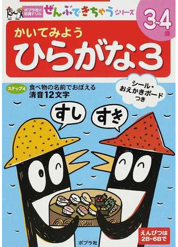 かいてみようひらがな ３ 食べ物の名前でおぼえる清音１２文字の通販 紙の本 Honto本の通販ストア