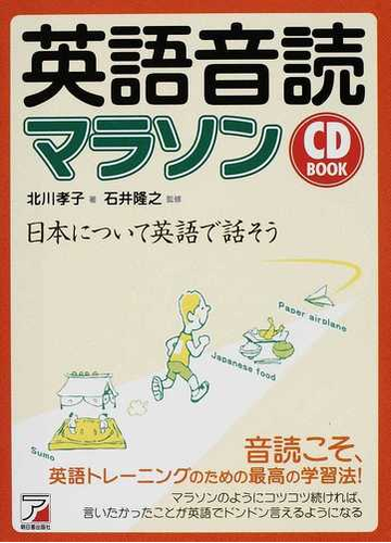 英語音読マラソン 日本について英語で話そうの通販 北川 孝子 石井 隆之 紙の本 Honto本の通販ストア