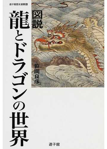 図説龍とドラゴンの世界の通販 笹間 良彦 瓜坊 進 紙の本 Honto本の通販ストア