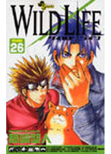 ワイルドライフ ｖｏｌｕｍｅ２６ 少年サンデーコミックス の通販 藤崎 聖人 少年サンデーコミックス コミック Honto本の通販ストア