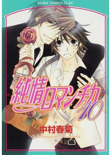 純情ロマンチカ １０ あすかコミックスｃｌ ｄｘ の通販 中村 春菊 あすかコミックスcl Dx 紙の本 Honto本の通販ストア