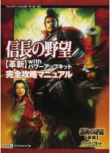 信長の野望革新ｗｉｔｈパワーアップキット完全攻略マニュアルの通販 ヴァイタルエリア 紙の本 Honto本の通販ストア