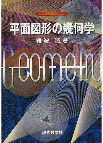 平面図形の幾何学の通販 難波 誠 紙の本 Honto本の通販ストア