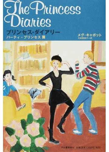 プリンセス ダイアリー 9 パーティ プリンセス篇の通販 メグ キャボット 代田 亜香子 小説 Honto本の通販ストア プリンセス ダイアリー 9 パーティ プリンセス篇の通販 メグ キャボット 代田 亜香子 小説 Honto本の通販ストア