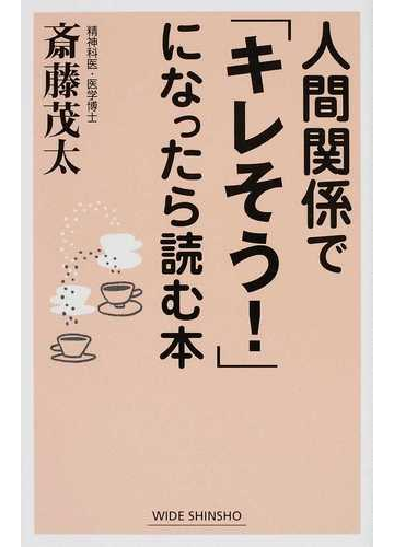 人間関係で キレそう になったら読む本の通販 斎藤 茂太 ワイド新書 紙の本 Honto本の通販ストア