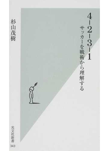 ４ ２ ３ １ サッカーを戦術から理解するの通販 杉山 茂樹 光文社新書 紙の本 Honto本の通販ストア