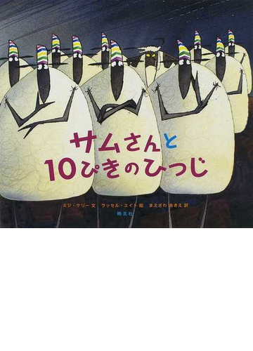 サムさんと10ぴきのひつじの通販 ミジ ケリー ラッセル エイト 紙の本 Honto本の通販ストア
