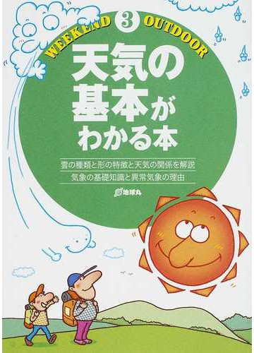 天気の基本がわかる本 雲の種類と形の特徴と天気の関係を解説 気象の基礎知識と異常気象の理由の通販 ウィークエンド アウトドア 紙の本 Honto本の通販ストア