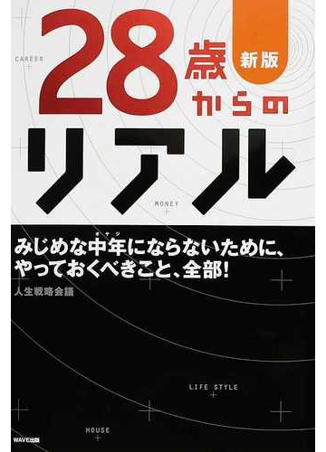 ２８歳からのリアル みじめな中年にならないために やっておくべきこと 全部 新版の通販 人生戦略会議 紙の本 Honto本の通販ストア