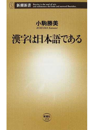 漢字は日本語であるの通販 小駒 勝美 新潮新書 紙の本 Honto本の通販ストア