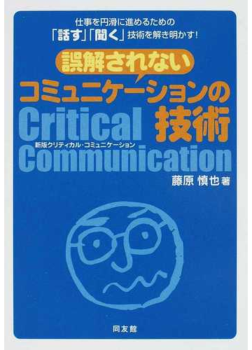 誤解されないコミュニケーションの技術 仕事を円滑に進めるための 話す 聞く 技術を解き明かす の通販 藤原 慎也 紙の本 Honto本の通販ストア 誤解されないコミュニケーションの技術 仕事を円滑に進めるための 話す 聞く 技術を解き明かす の通販 藤原 慎也 紙の本 Honto本の通販ストア