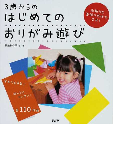 ３歳からのはじめてのおりがみ遊び ずれても平気 ほんとにカンタン 全１１０作品 山折りと谷折りだけでｏｋ の通販 築地制作所 紙の本 Honto本の通販ストア