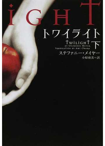 トワイライト １下の通販 ステファニー メイヤー 小原 亜美 ヴィレッジブックス 小説 Honto本の通販ストア