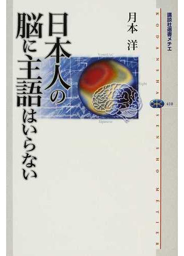 日本人の脳に主語はいらないの通販 月本 洋 講談社選書メチエ 紙の本 Honto本の通販ストア