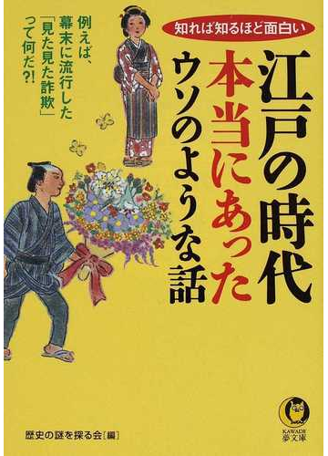 江戸の時代本当にあったウソのような話の通販 歴史の謎を探る会 Kawade夢文庫 紙の本 Honto本の通販ストア