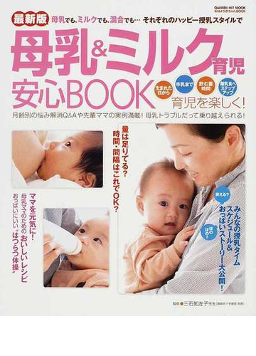 母乳 ミルク育児安心ｂｏｏｋ 最新版 母乳でも ミルクでも 混合でも それぞれのハッピー授乳スタイルでの通販 三石 知左子 紙の本 Honto本の通販ストア