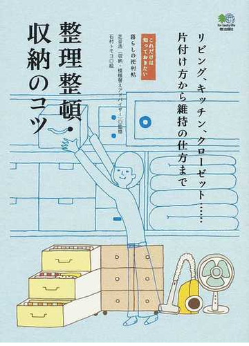 整理整頓 収納のコツ リビング キッチン クローゼット 片付け方から維持の仕方までの通販 芝谷 浩 石村 トモコ 紙の本 Honto本の通販ストア