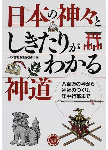 実は身近でおもしろい？神道について気軽に知ることができる入門本