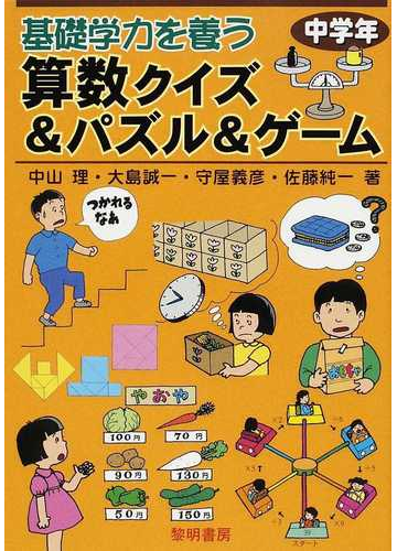 基礎学力を養う算数クイズ パズル ゲーム 中学年の通販 中山 理 大島 誠一 紙の本 Honto本の通販ストア