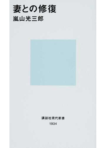 妻との修復の通販 嵐山 光三郎 講談社現代新書 紙の本 Honto本の通販ストア
