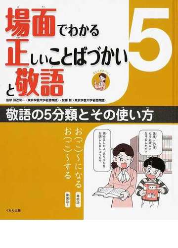 場面でわかる正しいことばづかいと敬語 ５ 敬語の５分類とその使い方の通販 田近 洵一 宮腰 賢 紙の本 Honto本の通販ストア