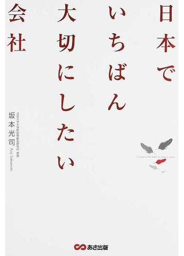 日本でいちばん大切にしたい会社 １の通販 坂本 光司 紙の本 Honto本の通販ストア