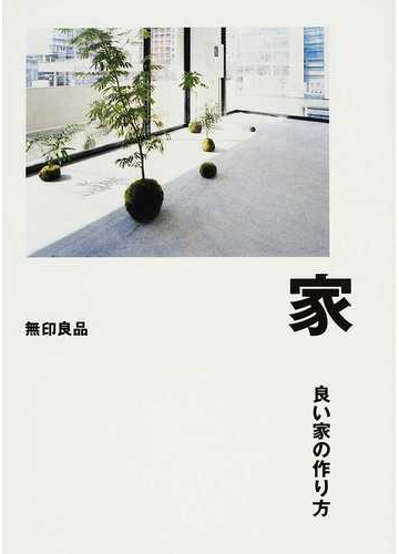 家 良い家の作り方の通販 無印良品 紙の本 Honto本の通販ストア