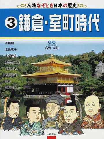 人物なぞとき日本の歴史 ３ 鎌倉 室町時代の通販 高野 尚好 紙の本 Honto本の通販ストア