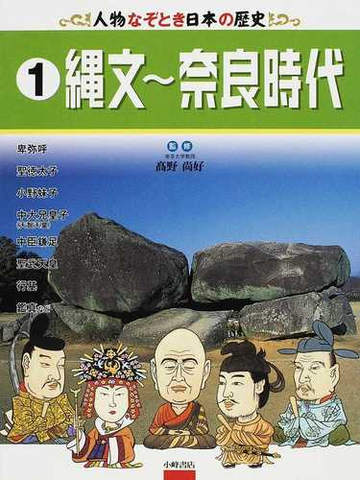 人物なぞとき日本の歴史 １ 縄文 奈良時代の通販 高野 尚好 紙の本 Honto本の通販ストア