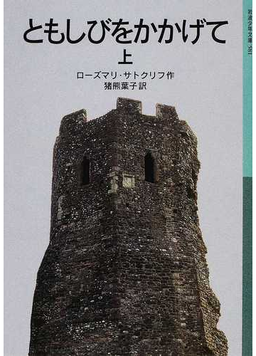 ともしびをかかげて 上の通販 ローズマリ サトクリフ 猪熊 葉子 岩波少年文庫 紙の本 Honto本の通販ストア